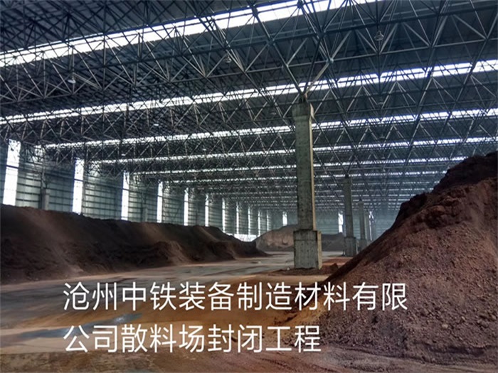 通辽中铁装备制造材料有限公司散料厂封闭工程